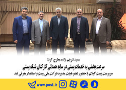 سرعت بخشی به خدمات پستی در سایه همدلی کارکنان شبکه پستی