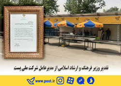 تقدیر وزیر فرهنگ و ارشاد اسلامی از مدیرعامل شرکت ملی پست