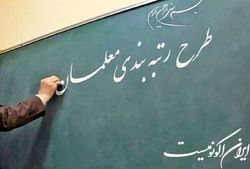 آیین‌نامه رتبه بندی معلمان در دولت سیزدهم تصویب شد