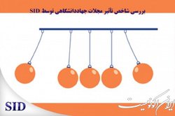 شاخص تاثیر مجلات جهاددانشگاهی در پایگاه  جی سی ار  اعلام شد