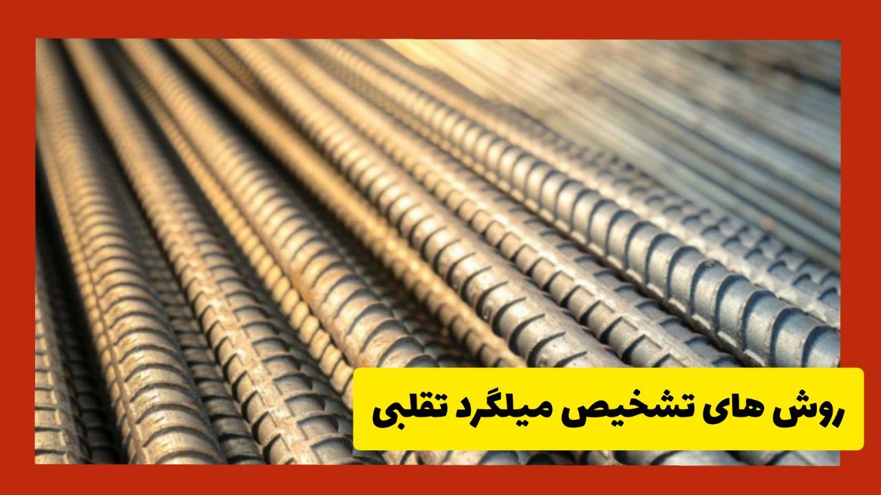 میلگردهای تقلبی که میتواند بلای جانمان شود