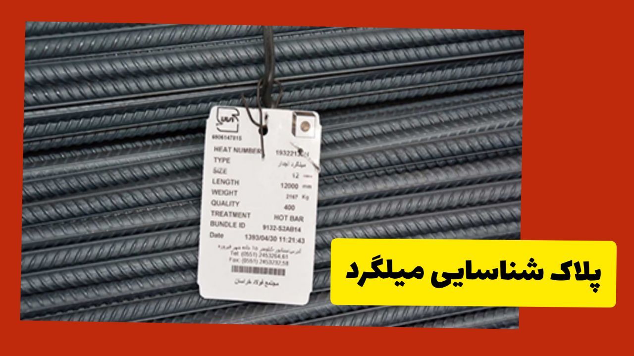 میلگردهای تقلبی که میتواند بلای جانمان شود