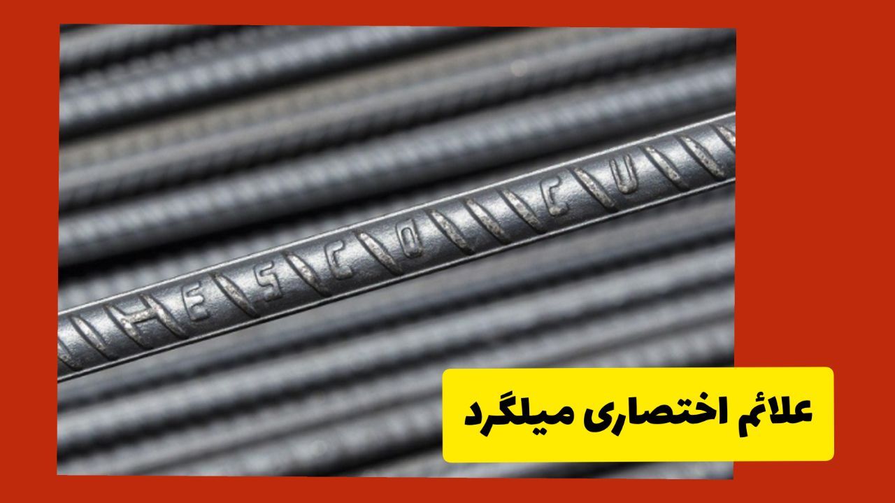 میلگردهای تقلبی که میتواند بلای جانمان شود