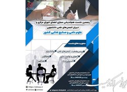 هم‌اندیشی اعضای شورای مرکزی و دبیران انجمن‌های دانشجویی علوم دامی و صنایع غذایی