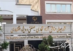 مدیران عامل مناطق آزاد، رئیس شورای تأمین همان منطقه شدند