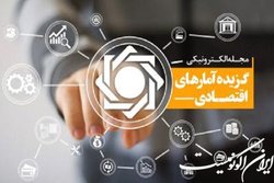 گزیده آمارهای اقتصادی فروردین ماه ۱۴۰۱ منتشر شد