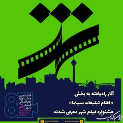آثار راه‌یافته به بخش «اقلام تبلیغات سینما» جشنواره فیلم شهر معرفی شدند