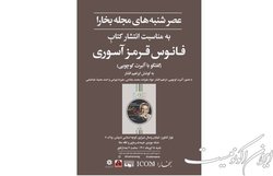 عصری برای گفت‌وگو با آلبرت کوچویی