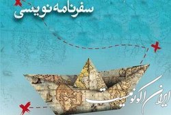 کارگاه سفرنامه‌نویسی برگزار می‌شود