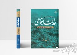 کتاب «بازاندیشی عدالت اجتماعی (چیستی، چرایی، قلمرو)» روانه بازار نشر شد