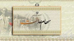 آخرین وضعیت تعیین تکلیف سهام عدالت متوفیان