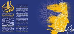 آغاز اختتامیه سیزدهمین جشنواره بین المللی فارابی