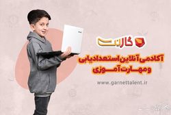 نخستین آکادمی آنلاین استعدادیابی و مهارت‌آموزی ایران افتتاح شد