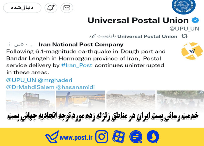 خدمت رسانی پست ایران در مناطق زلزله زده مورد توجه اتحادیه جهانی پست