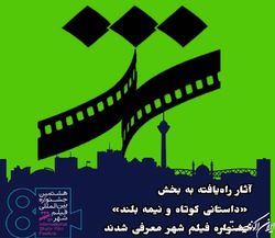 راه‌یابی ۳۰ اثر به بخش «داستانی کوتاه و نیمه‌بلند» هشتمین جشنواره فیلم شهر