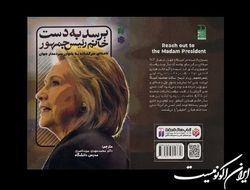 «برسد به دست خانم رئیس جمهور» به کتاب‌فروشی رسید