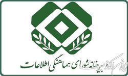 برگزاری جلسه شورای هماهنگی اطلاعات کشور