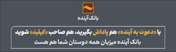 میزبانی باشکوه از همه مشتریان بانک آینده
