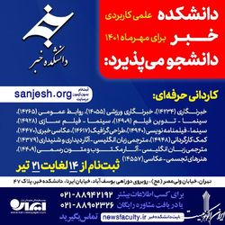 ثبت نام دانشکده خبر تا ۲۱ تیر ادامه دارد