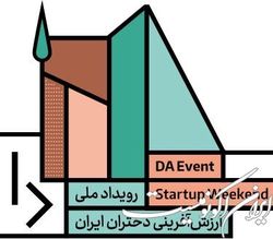 فردا آخرین مهلت ثبت‌نام در رویداد استارتاپی «دا» ویژه دختران ایرانی