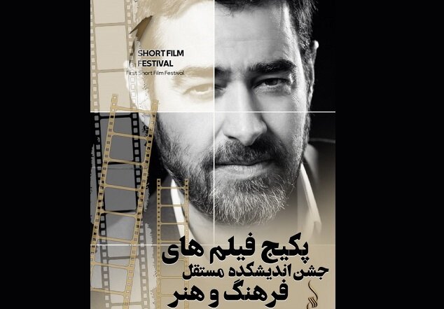 معرفی فیلم‌های راه‌یافته به اولین جشن اندیشکده مستقل به ریاست شهاب حسینی