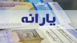 فردا یارانه تیر واریز نمی‌شود