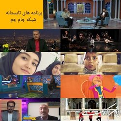 جام جم برنامه‌های تابستانی‌اش را اعلام کرد