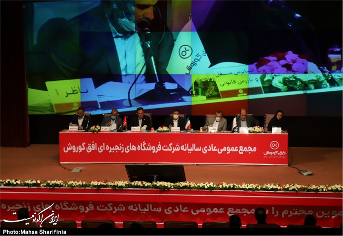مجمع عمومی عادی سالیانه شرکت فروشگاهای زنجیره ای افق کوروش/تصاویر