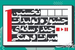 اعضای شورای سیاست‌گذاری نخستین جشنواره تولیدات چندرسانه‌ای میراث‌فرهنگی معرفی شدند