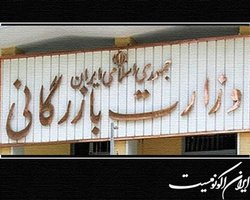 وزارت خانه بیستم