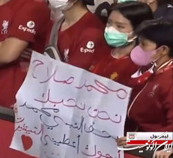 درخواست جالب هوادار تایلندی از محمد صلاح