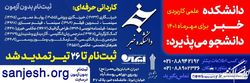 مهلت ثبت‌نام برای پذیرش دانشجو در دوره بدون آزمون دانشکده خبر تا ۲۶ تیر تمدید شد