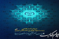 پوستر چهل و دومین سالگرد تشکیل جهاددانشگاهی رونمایی شد