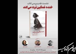 «خنده غمگین‌ترت می‌کند» در بوته نقد