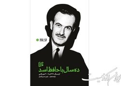 «ده سال با حافظ اسد»