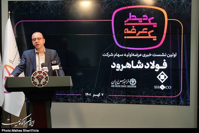 عرضه اولیه فولاد شاهرود/ تصاویر