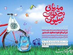 برگزاری پویش «میزبانی به توان میلیون» همزمان با عید غدیر در سراسر کشور