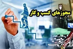 احتمال حذف مصاحبه از شروط صدور مجوزهای کسب و کار