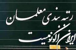 قالیباف:آئین نامه اجرایی قانون رتبه بندی معلمان قانونی در هیئت تطبیق مصوبات مجلس بررسی می‌شود