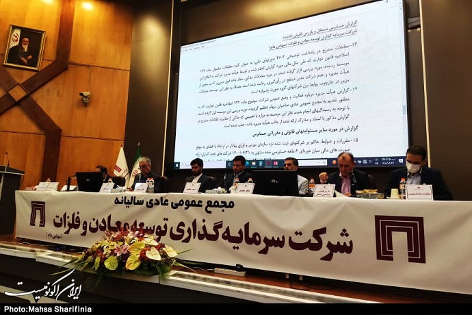 مجمع عمومی سالیانه شرکت سرمایه گذاری توسعه معادن و فلزات/تصاویر