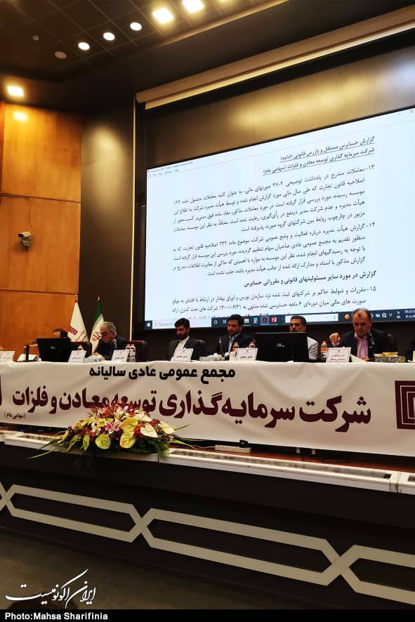 مجمع عمومی سالیانه شرکت سرمایه گذاری توسعه معادن و فلزات/تصاویر