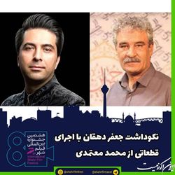 افتتاحیه جشنواره فیلم شهر با نکوداشت جعفر دهقان و اجرای قطعاتی از محمد معتمدی