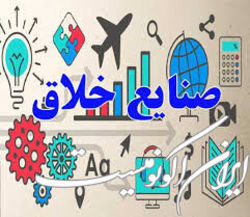 آیین‌نامه اجرایی توسعه زیست‌بوم واحدهای خلاق ابلاغ شد
