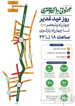 تمهیدات ترافیکی برای مهمانی ۱۰ کیلومتری عید غدیر
