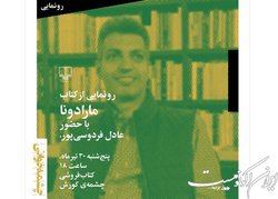 رونمایی از کتاب «مارادونا» با حضور عادل فردوسی‌پور