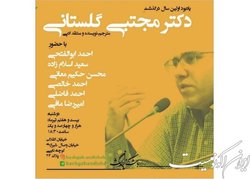 برگزاری مراسم یادبود مجتبی گلستانی