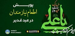 اجرای پویش اطعام نیازمندان همزمان با عید سعید غدیر