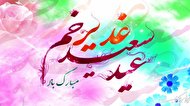 پیامک تبریک عید غدیر پیامک تبریک عید غدیر
