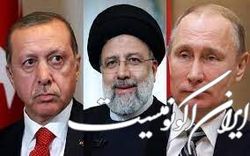 محور مذاکرات تهران، مسکو و آنکارا چیست؟