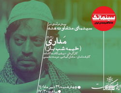 پیش‌درآمدی بر سینمای متفاوت هند با «خیمه‌شب‌باز»